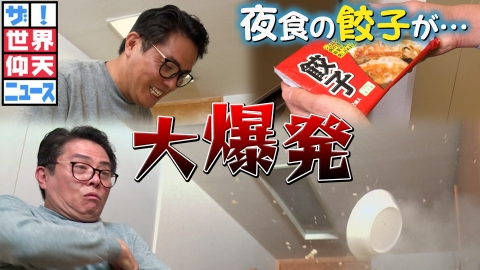 ザ！世界仰天ニュース 妻に秘密のミッション大失敗！