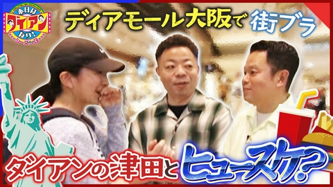 本日はダイアンなり！シーズン3 ダイアンの津田とヒュースケ？