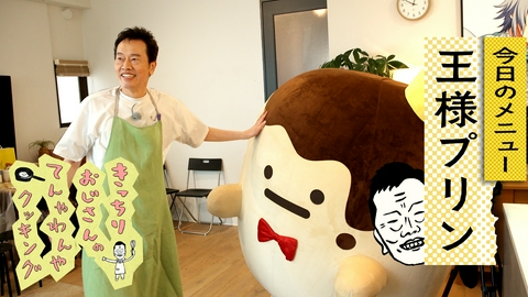きっちりおじさんのてんやわんやクッキング まさかの案件！アイドルからのオーダーでプリン作りに挑戦