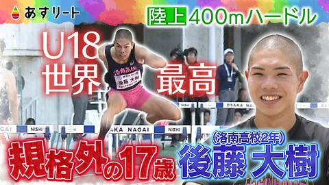 あすリート ハードル界のスーパー高校生 後藤大樹＆関西スポーツニュース