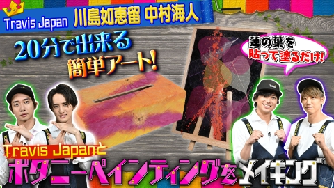 NEWSの全力!!メイキング Travis Japanと新世代アート！【ボタニーペインティング】をメイキング！