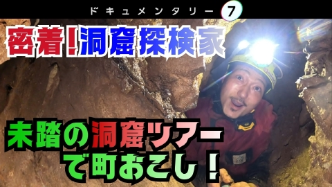 ドキュメンタリー７ アンダー×ワンダー ～洞窟探検家 松下剛士～