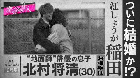 バラバラマンスリー 密会×芸人　THE W女王 紅しょうが稲田“5年密愛”＆プロポーズ！お相手は“地面師”俳優のイケメン息子（30）