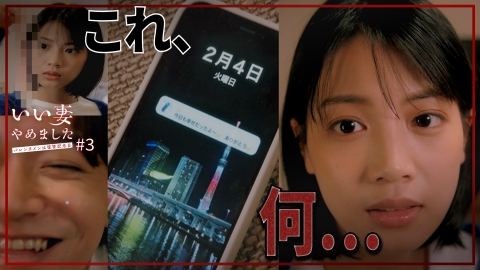 いい妻やめました #3