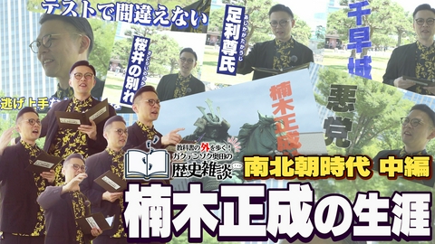 教科書の外を歩く！ガクテンソク奥田の歴史雑談 教科書の外を歩く！ガクテンソク奥田の歴史雑談4