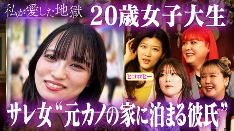 私が愛した地獄 ＃61 大親友ヒコロヒー襲来！紅しょうが稲田とガチ恋バナ＆“元カノの家に泊まる”ラブラブ彼氏がホテルで大ミス＆元カノの影