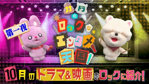 ナナドラのロックなエンタメ天国 テレ東10月期ドラマをナナちゃんとドラまるがロックに紹介！第一夜