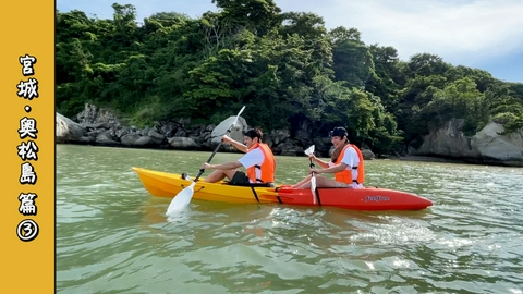 とろサーモン村田とソラシド本坊のアウトドア日和 第132回 奥松島へ漕ぎ出す！漂流物でモノボケ＆岩に張り付くムール貝が◯◯に見える＜宮城・奥松島 Part-03＞