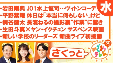 さくっと！めざましテレビ 1月10日(水)放送分 岩田剛典 JO1 水上恒司
