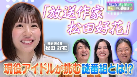 伊集院光＆佐久間宣行の勝手にテレ東批評 現役アイドルが番組制作をした「放送作家松田好花」を深掘り！松田好花が激熱プレゼンを実践！