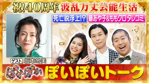 ぽかぽか 金曜（2）坂本冬美デビュー40周年（秘）裏話