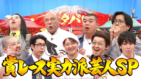 ネタパレ 人気芸人大集結！賞レース実力派芸人SP！！