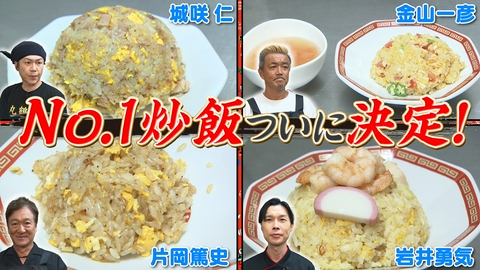 ぽかぽか 月曜（2）初代・炒飯王に輝くのは一体誰だ！？