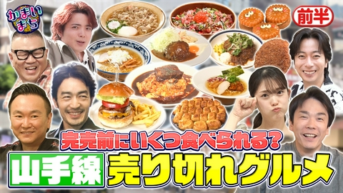 街グルメをマジ探索！かまいまち ＜前編＞山手線グルメ！食べられるのはカーニバル吉澤か大谷亮平か！？