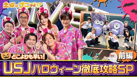 土曜はナニする！？ 【USJ前編】史上最恐アトラクション「残像」&怖かわハミクマ