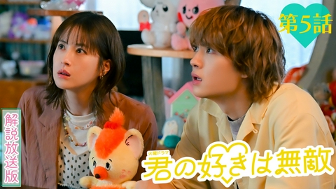 君の好きは無敵 【解説放送版】第５話 すべては「かわいい」と「好き」を守るために！