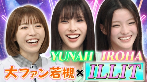 若槻千夏のうるさい心理テスト 「It's Me」が世界中で大バズリ！ILLITが登場！プライベートに迫る心理テスト！