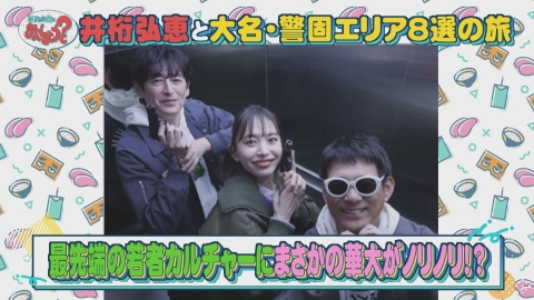 華丸・大吉のなんしようと？ 井桁弘恵と大名・警固エリア8選の旅