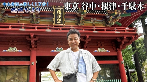 中山秀征の楽しく１万歩！街道びより 第45回「東京の下町・谷中・根津・千駄木で路地裏の旅」