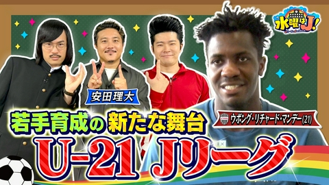 水曜はＪ！ 次世代に注目！U-21 Jリーグってなんだ？