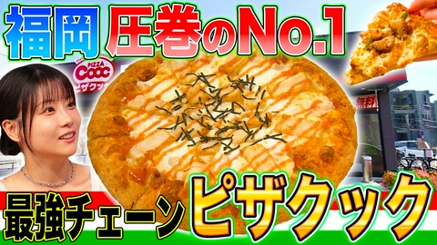 秘密のケンミンSHOW極 福岡熱愛ピザチェーン＆夏の奈良㊙スポット