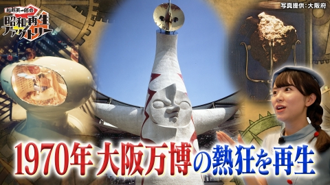 船越英一郎の昭和再生ファクトリー 【#43】昭和の大阪万博が蘇る！／マリンが選ぶ大阪の昭和スポット