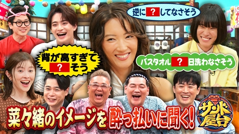 サンド屋台 菜々緒＆宮澤エマ＆モナキおヨネが来店で大揉め！！爆笑トーク＆ゲーム