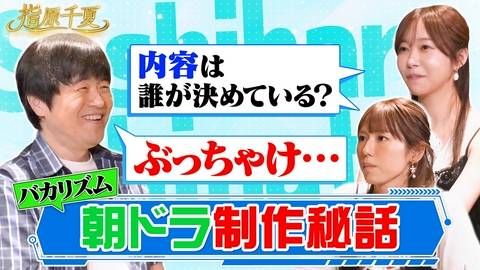 指原千夏 バカリズム脚本制作秘話・・・脚本家扱いに本音告白