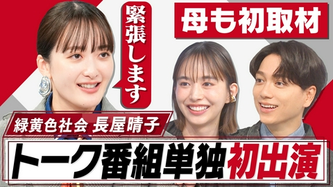 おしゃれクリップ 緑黄色社会・長屋晴子トーク番組単独初出演▽母にテレビ初取材