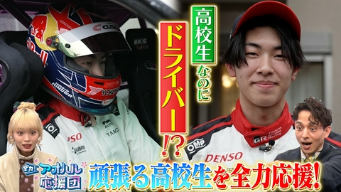 全力！アオハル応援団 ドリフト世界1位の16歳がラリー挑戦！バスケ界注目のNY生まれのモンスターも登場！スポーツ×高校生に密着！ゲスト：田中陽菜