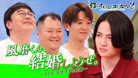 何か“オモシロいコト”ないの？ 第113回 大好評！3賢人が大暴れ！風磨くん結婚しようぜ
