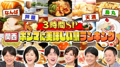 水野真紀の魔法のレストラン #1020「25年の番組史上初！３時間スペシャル　食のプロが選ぶ！関西ホンマに美味しい駅ランキング2026」