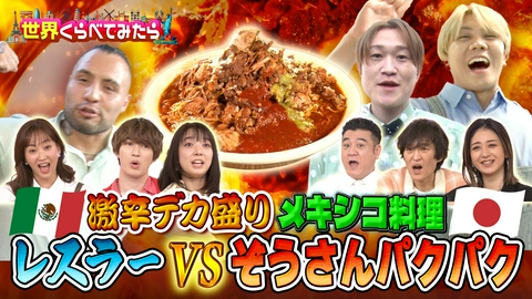 世界くらべてみたら メキシコ最強激辛大食いにツインズが推すあの人が挑戦！