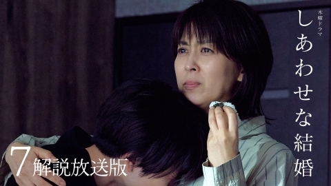 しあわせな結婚 7話【解説放送版】妻の記憶が嘘をつく