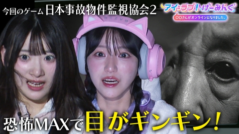 アイ＝ラブ！げーみんぐ ～〇〇さんがオンラインになりました～ 「日本事故物件監視協会2」でアイ＝ラブ！げーみんぐ!!