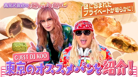 高見沢俊彦の美味しい音楽 美しいメシ ゲスト DJ KOO（再編集版）