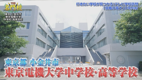 THE名門校 日本全国すごい学校名鑑 【就職強い四工大】東京電機大学中学校・高等学校▼理科好きになる秘密