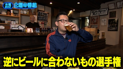 水曜だけど土曜の番組 5月7日(水)放送分 逆にビールに合わないもの