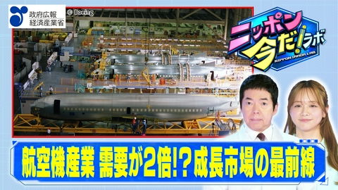 ニッポン 今だ！ラボ 航空機産業（前編）