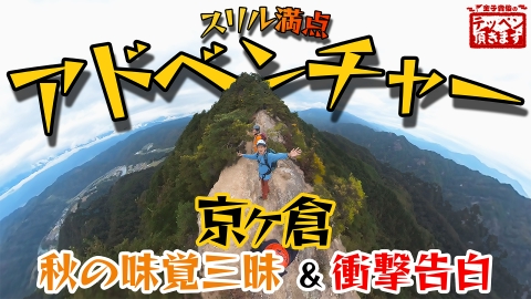 金子貴俊のテッペン頂きます #19 京ヶ倉～スリル満点！ 馬の背アドベンチャー～
