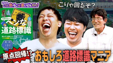 さらばのこの本ダレが書いとんねん！ 【クセ強】全国にある “ヘンな”道路標識！書籍も著者も独特！？