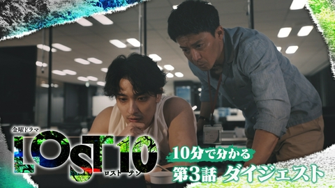 LOST10 【10分でわかる！】第3話ダイジェスト