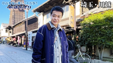 中山秀征の楽しく１万歩！街道びより 第14回「川越で江戸〜昭和の時代めぐり＆絶品グルメ旅！」