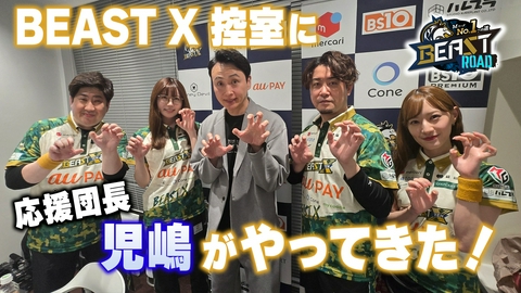 MリーグNo.1への道　BEAST ROAD 応援団長 児嶋が初のBEAST控室に大興奮！