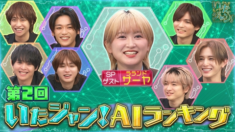いたジャン！ 第114回 ▽第2回AIランキング（1）