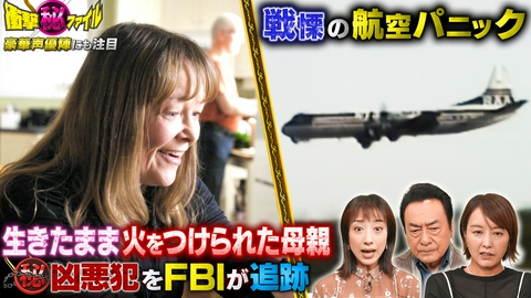 世界が騒然！本当にあった(秘)衝撃ファイル “生きたまま火をつけられた母親＆戦慄の航空パニック究極の決断―窮地からの生還SP”