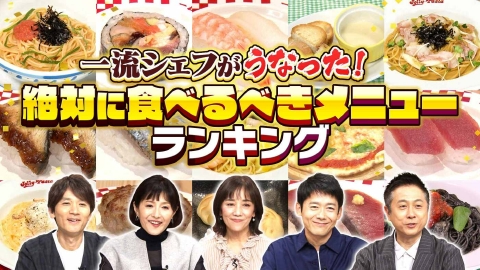 水野真紀の魔法のレストラン #987「一流料理人がうなった！ジョリーパスタ＆スシローの絶対に食べるべきメニューランキング」