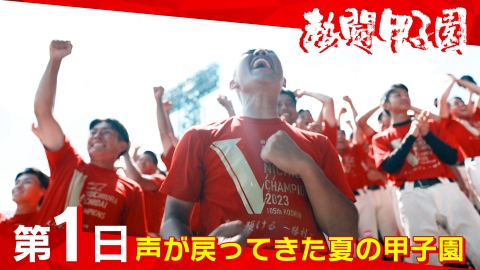 熱闘甲子園 8月6日(日)放送分 声が戻ってきた夏の甲子園｜スポーツ