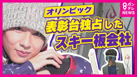 newsランナー ミラノ五輪で大阪の小さな会社がモーグル界の“全メダル”を独占！メダリストに選ばれる秘密「1週間1000万円売上増」オリンピック効果でウハウハのスキー場