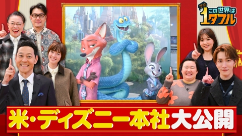 この世界は1ダフル ディズニー人気のヒミツSP！